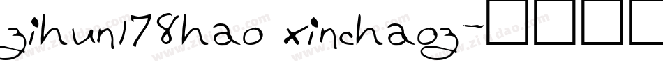 zihun178hao xinchaoz字体转换